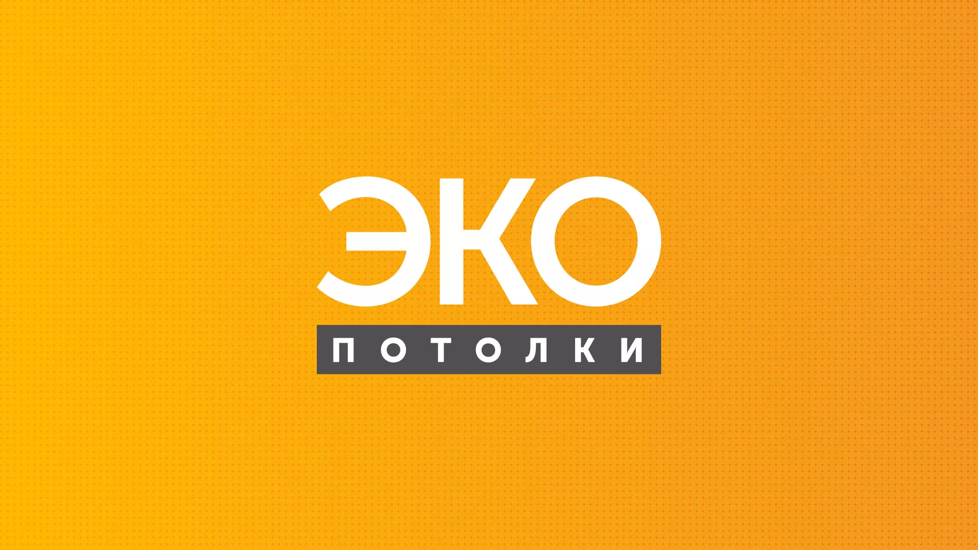 Разработка сайта по натяжным потолкам «Эко Потолки» в Новосибирске